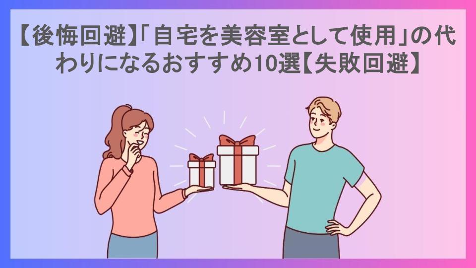 【後悔回避】「自宅を美容室として使用」の代わりになるおすすめ10選【失敗回避】